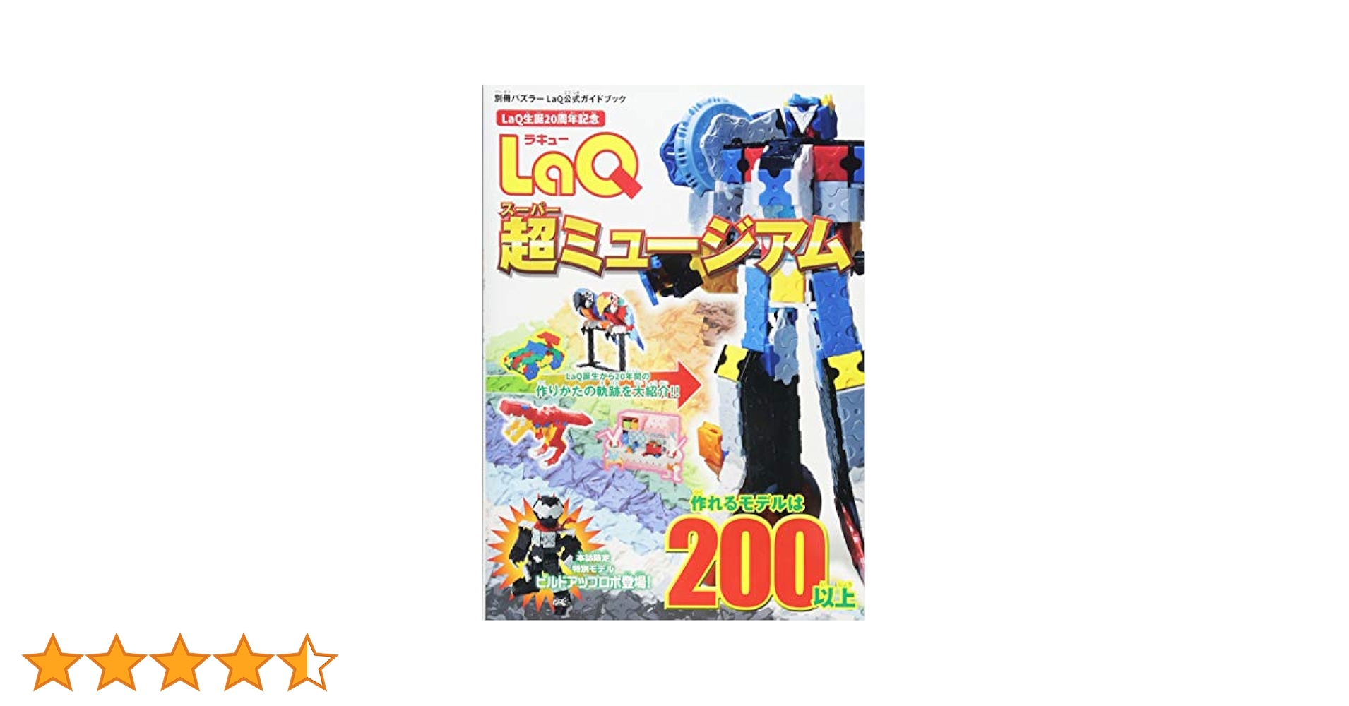 LaQ 約3500ピース　まとめ売り& LaQ 超ミュージアム ラキュー 超(スーパー)ミュージアム : LaQ公式の通販 by ゆう